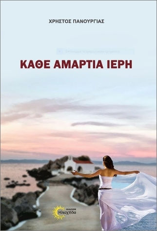Κάθε Αμαρτία Ιερή Κάθε Αμαρτία Ιερή