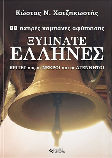 Ξυπνάτε Ελλήνες 88 Ηχηρές Καμπάνες Αφύπνισης Ξυπνάτε Ελλήνες 88 Ηχηρές Καμπάνες Αφύπνισης
