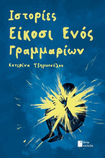 Ιστορίες Είκοσι Ενός Γραμμαρίων