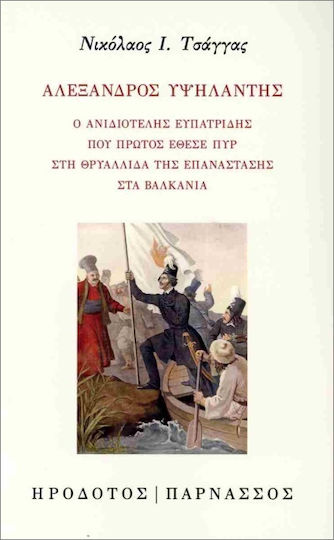 Αλέξανδρος Υψηλάντης Αλέξανδρος Υψηλάντης