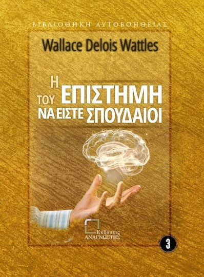 Η Επιστήμη Του να Είστε Σπουδαίοι