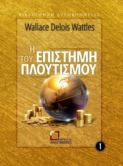 Η Επιστήμη Του Πλουτισμού