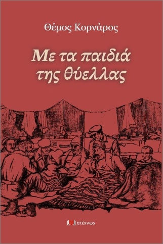 Τα Παιδιά Της Θύελλας
