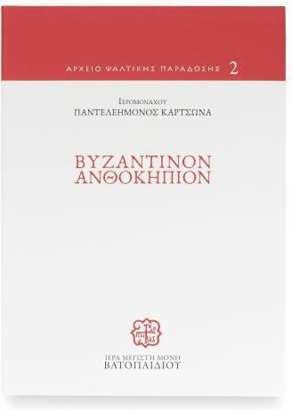 Βυζαντινόν Ανθοκήπιον Του Μακαριστού Ιερομονάχου Παντελεήμονος Κάρτσωνα Αυθεντικό Προϊόν Μονής Βατοπαιδίου Βυζαντινόν Ανθοκήπιον Του Μακαριστού Ιερομονάχου Παντελεήμονος Κάρτσωνα Αυθεντικό Προϊόν Μονής Βατοπαιδίου