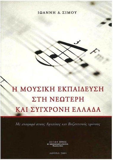 Σίμος Η Μουσική Εκπαίδευση Στη Νεώτερη Σύγχρονη Ελλάδα