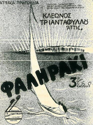 Атик Фалираки Атик Фалираки