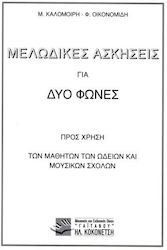 Καλομοιρης Solfeze Διφωνο Καλομοιρης Solfeze Διφωνο