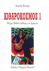 Канарис Гитарен Свят 1 Канарис Гитарен Свят 1