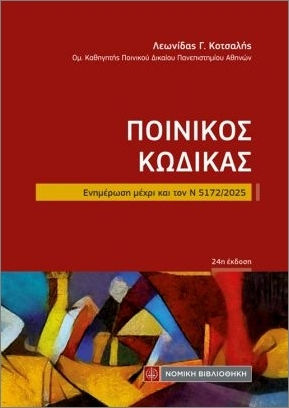 Ποινικός Κώδικας Τσέπης, Ενημέρωση μέχρι και τον Ν 5172/2025