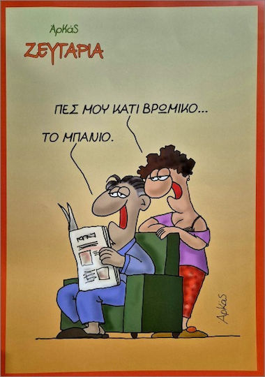 Αφίσα Αρκάς Ζευγάρια