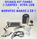 Κιτ Ηλιακου Φωτισμου 3 Λαμπες
