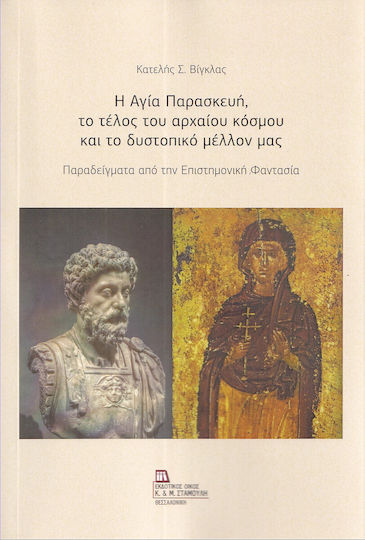 Η Αγία Παρασκευή, Το Τέλος Του Αρχαίου Κόσμου Και Το Δυστοπικό Μέλλον Μας Παραδείγματα Από Την Επιστημονική Φαντασία, Παραδείγματα από την Επιστημονική Φαντασία Η Αγία Παρασκευή, Το Τέλος Του Αρχαίου Κόσμου Και Το Δυστοπικό Μέλλον Μας Παραδείγματα Από Την Επιστημονική Φαντασία, Παραδείγματα από την Επιστημονική Φαντασία