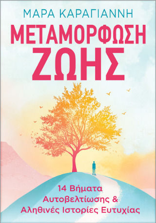 Μεταμόρφωση Ζωής 14 Βήματα Αυτοβελτίωσης
