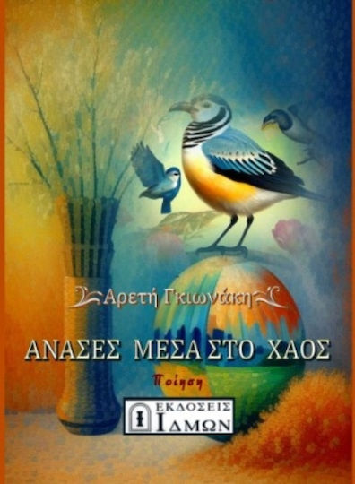 Ανάσες Μέσα Στο Χάος Ανάσες Μέσα Στο Χάος