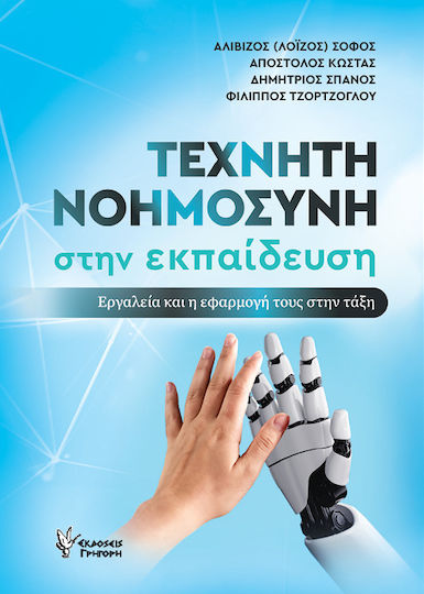 Τεχνητή Νοημοσύνη Στην Εργαλεία Και Η Εφαρμογή Τους Στην Τάξη