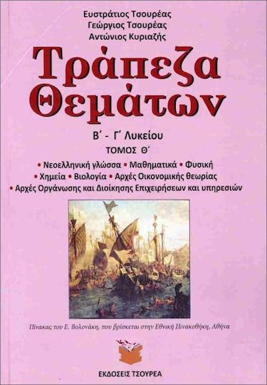 Τράπεζα Θεμάτων Β Γ Λυκείου Ένατος Τόμος
