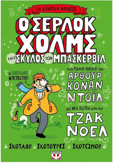Τα Κλασικα Αλλιως Ο Σερλοκ Χολμς Και Ο Σκυλος Των Μπασκερβιλ