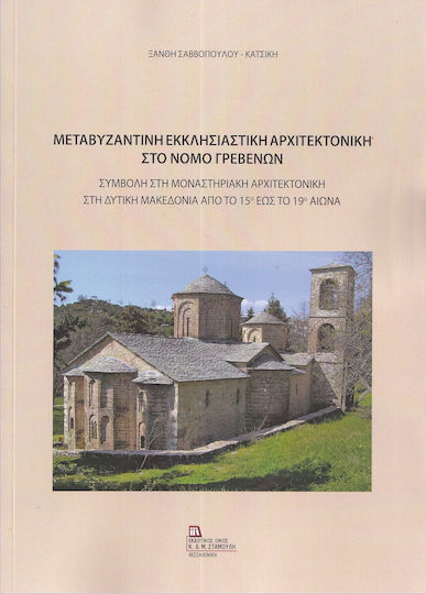Μεταβυζαντινή Εκκλησιαστική Αρχιτεκτονική Στο Νομό Γρεβενών Μεταβυζαντινή Εκκλησιαστική Αρχιτεκτονική Στο Νομό Γρεβενών