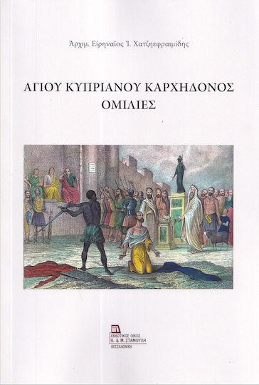 Αγίου Κυπριανού Καρχηδόνος Ομιλίες Αγίου Κυπριανού Καρχηδόνος Ομιλίες