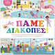 Κολλάω και Παίζω, Ας Πάμε Διακοπές!