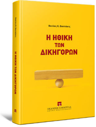 Η Ηθική Των Δικηγόρων Η Ηθική Των Δικηγόρων