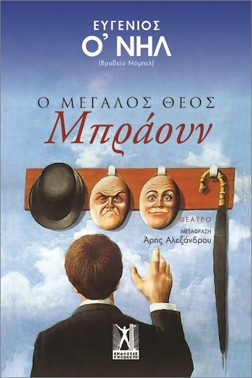 Ο Μεγάλος Θεός Μπράουν