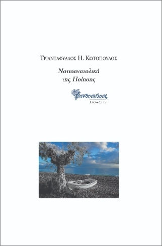 Νοτιοανατολικά Της Ποίησης