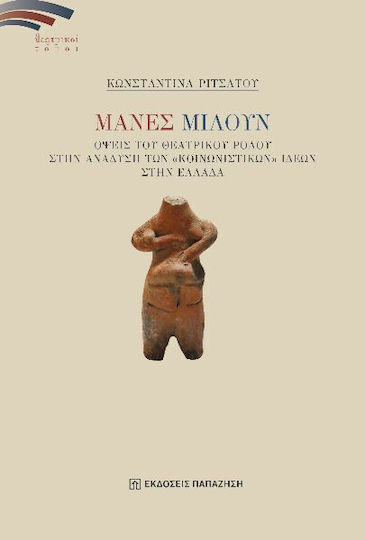 Μάνες Μιλούν Όψεις Του Θεατρικού Ρόλου Στην Ανάδυση Των «κοινωνιστικών» Ιδεών Στην Ελλάδα