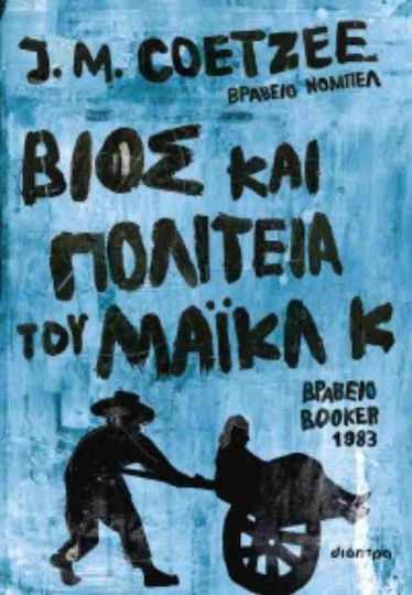 Βίος και Πολιτεία του Μάικλ κ