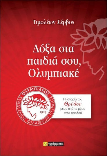 Δόξα Στα Παιδιά Σου Ολυμπιακέ