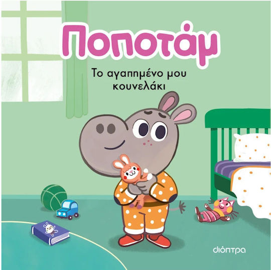 Ποποτάμ, Το Αγαπημένο μου Κουνελάκι