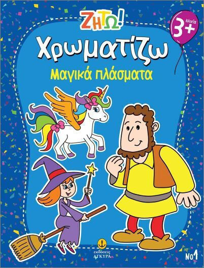 Ζήτω Χρωματίζω Μαγικά Πλάσματα