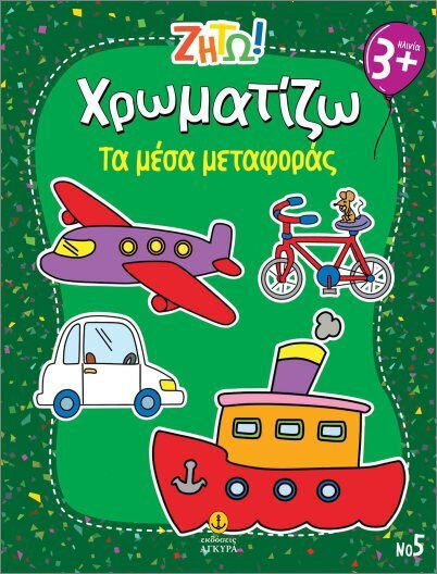 Ζήτω Χρωματίζω Τα Μέσα Μεταφοράς