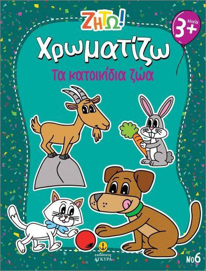 Ζήτω Χρωματίζω Τα Κατοικίδια Ζώα