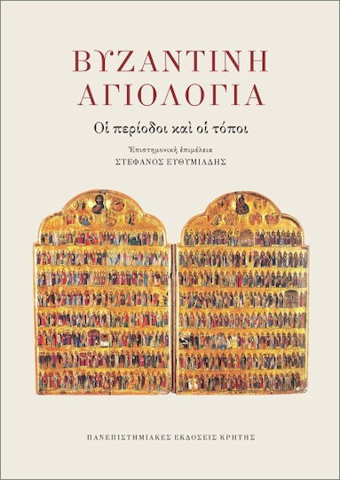Βυζαντινή Αγιολογία Βυζαντινή Αγιολογία