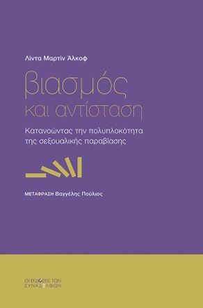 Βιασµός Και Αντίσταση Κατανοώντας Την Πολυπλοκότητα Της Σεξουαλικής Παραβίασης