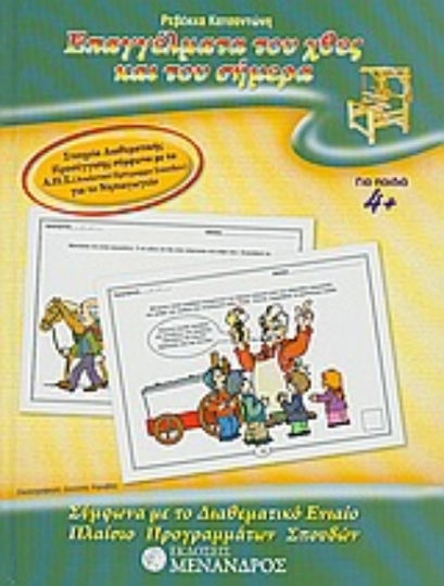 Επαγγέλματα Του Χθες Και Του Σήμερα
