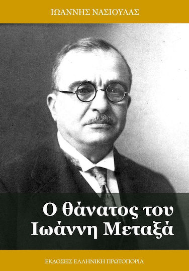 Ο Θανατος του Ιωαννη Μεταξα