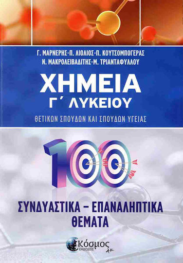 Χημεία Γ Λυκείου Προσανατολισμού Συνδιαστικά Επαναληπτικά Θέματα