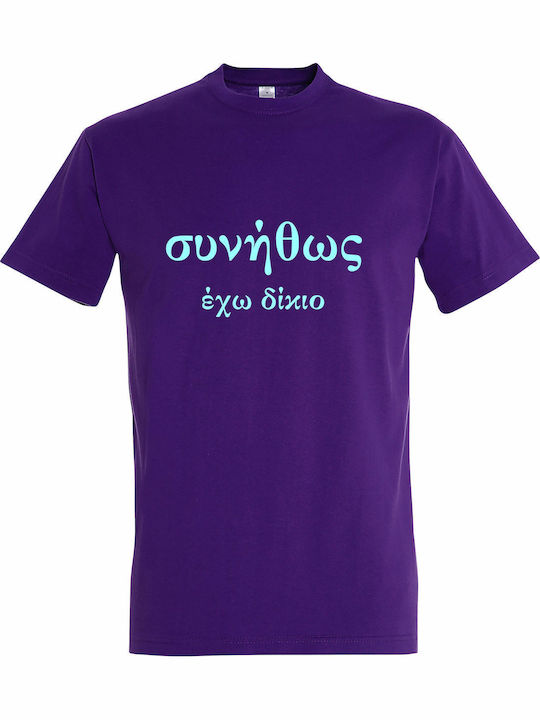 Tricou unisex "De obicei am dreptate, citat amuzant grecesc" mov închis