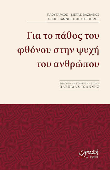 Για Το Πάθος Του Φθόνου Στην Ψυχή Του Ανθρώπου