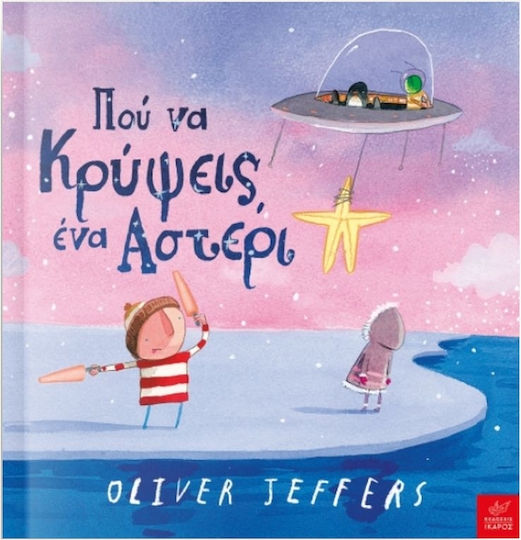 Που Να Κρυψεις Ενα Αστερι