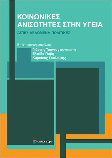Κοινωνικές Ανισότητες Στην Υγεία