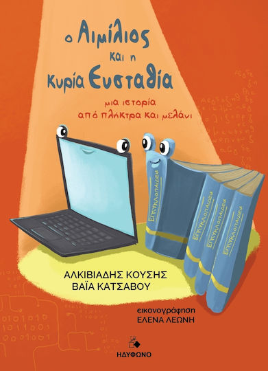 Ο Αιμίλιος Και Η Κυρία Ευσταθία Ο Αιμίλιος Και Η Κυρία Ευσταθία
