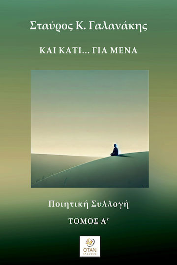 Και Κάτι… Για Μένα - Τόμος Α΄ Ποιητική Συλλογή