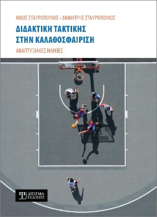 Διδακτική Τακτικής Στην Καλαθοσφαίριση