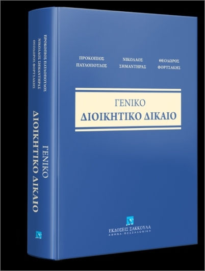 Γενικό Διοικητικό Δίκαιο Γενικό Διοικητικό Δίκαιο