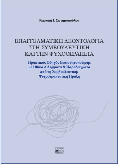 Επαγγελματική Δεοντολογία Στη Συμβουλευτική Και Την Ψυχοθεραπεία