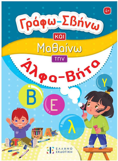 Γράφω Σβήνω Και Μαθαίνω Την Άλφα Βήτα Γράφω Σβήνω Και Μαθαίνω Την Άλφα Βήτα