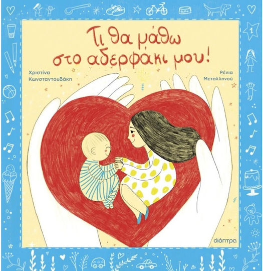 Τι θα Μάθω στο Αδερφάκι Μου Τι θα Μάθω στο Αδερφάκι Μου